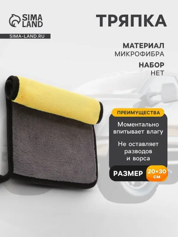 Тряпка для мытья автомобиля CARTAGE, микрофибра, 800 г/м&sup2;, 30&times;20 cм, желто-серая