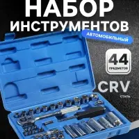 Набор инструментов в кейсе ТУНДРА, автомобильный, CrV, 1/4" и 3/8", 44 предмета