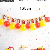 Гирлянда на ленте с шарами &laquo;С юбилеем&raquo;, 165 см
