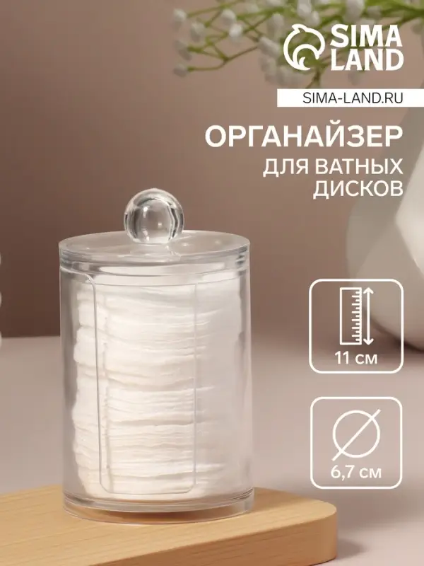 Органайзер для ватных дисков, с крышкой, d=6.7&times;11 см, прозрачный