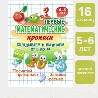 Математические прописи &laquo;Складываем и вычитаем от 0 до 10&raquo;, 4+