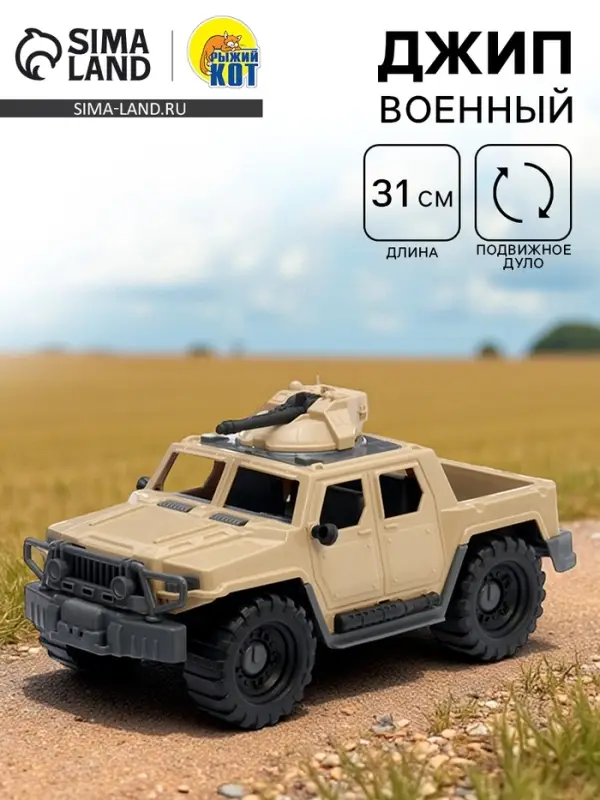 Джип военный &laquo;Альфа&raquo;, песочный