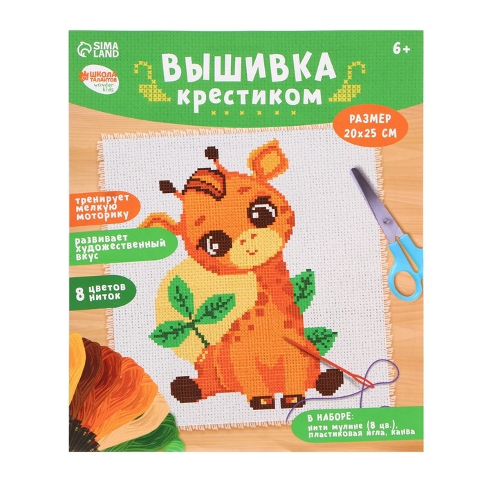 Вышивка крестиком для детей «Жирафик», набор для творчества, 25 х 20 см Вышивка крестиком для детей «Жирафик», набор для творчества, 25 х 20 см