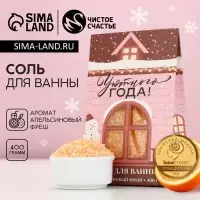 Соль для ванны &laquo;Уютного года!&raquo;, 400 г, аромат апельсиновый фреш, Чистое счастье
