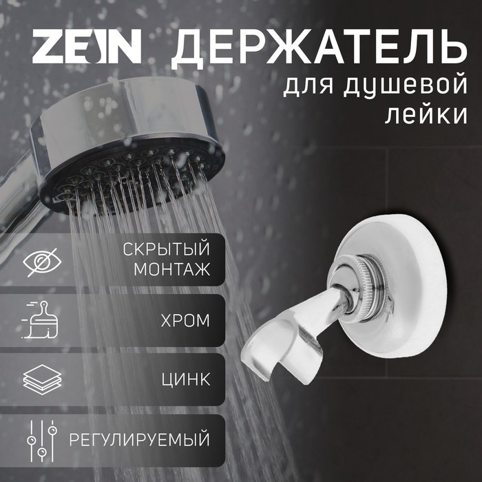 Держатель для душевой лейки ZEIN Z60, регулируемый, цинк Держатель для душевой лейки ZEIN Z60, регулируемый, цинк