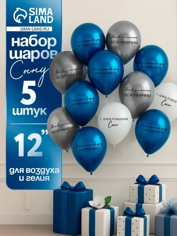 Воздушный шар латексный 12 Воздушный шар латексный 12" «С днём рождения, сын. Всё получится», синий хром, серебро хром, белый 5