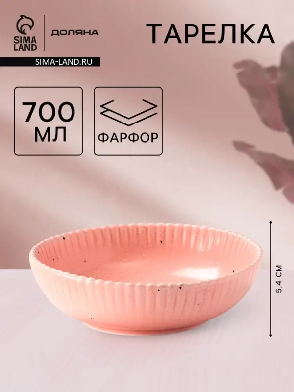 Тарелка глубокая Доляна &laquo;Коралл&raquo;, 700 мл, d=18.2 см, фарфор, розовая