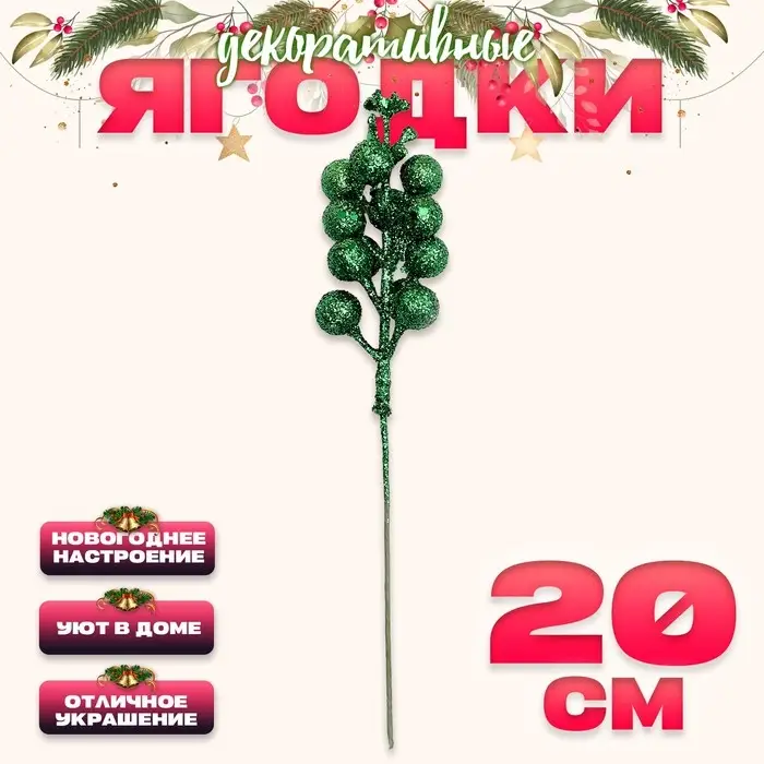 Ягоды для декора, зелёного цвета, 4,5 × 4,5 × 20 см