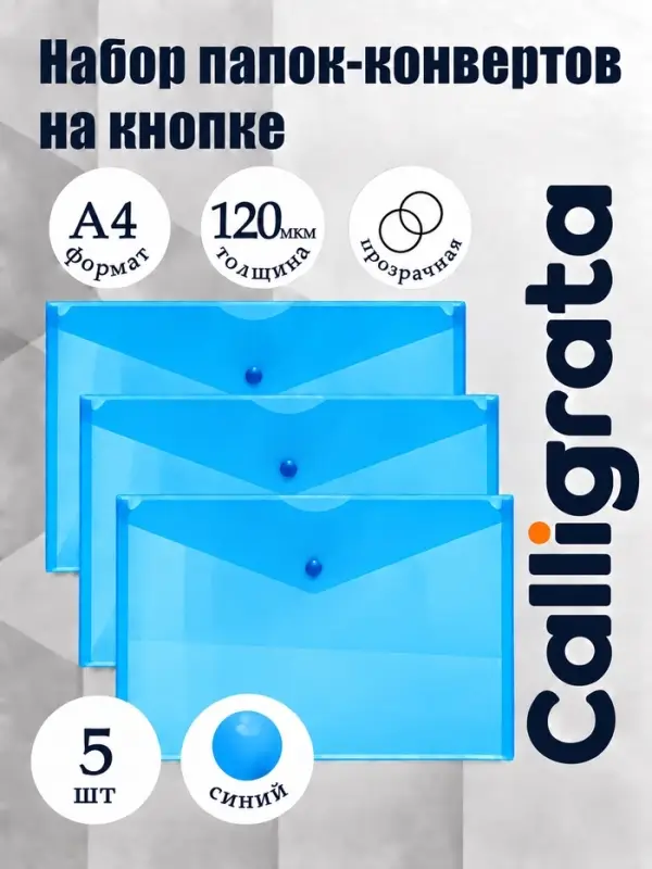 Набор папок-конвертов на кнопке 5 штук, А4, 120 мкм, Calligrata, прозрачные, синие