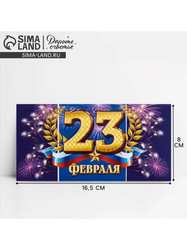Конверт для денег &laquo;С 23 Февраля&raquo;, 16.5&times;8 см