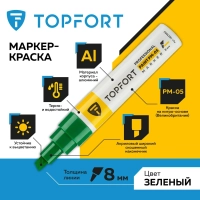Маркер лаковый Topfort Paint 8 мм зеленый
