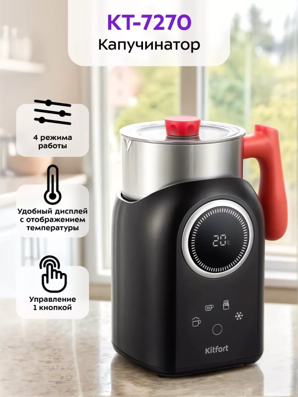 Капучинатор электрический КТ-7270 - 550 Вт