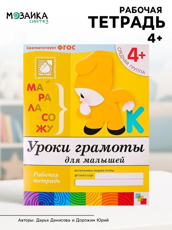 Рабочая тетрадь &laquo;Уроки грамоты для малышей&raquo;, средняя группа, Денисова Д., Дорожин Ю.