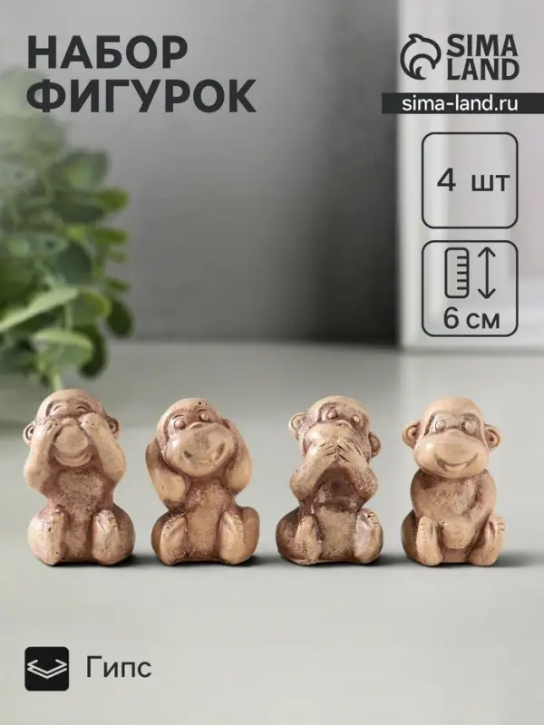 Набор фигурок &laquo;Обезьянки&raquo;, 4 шт., 6 см, слоновая кость