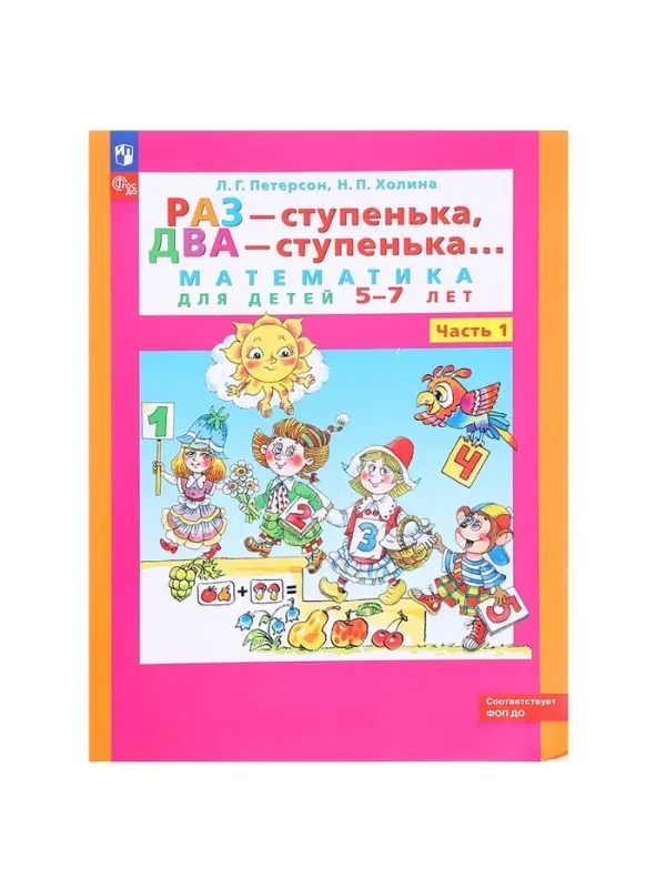 Рабочая тетрадь для детей 5-7 лет &laquo;Математика. Раз - ступенька, два - ступенька&raquo;, 1 часть