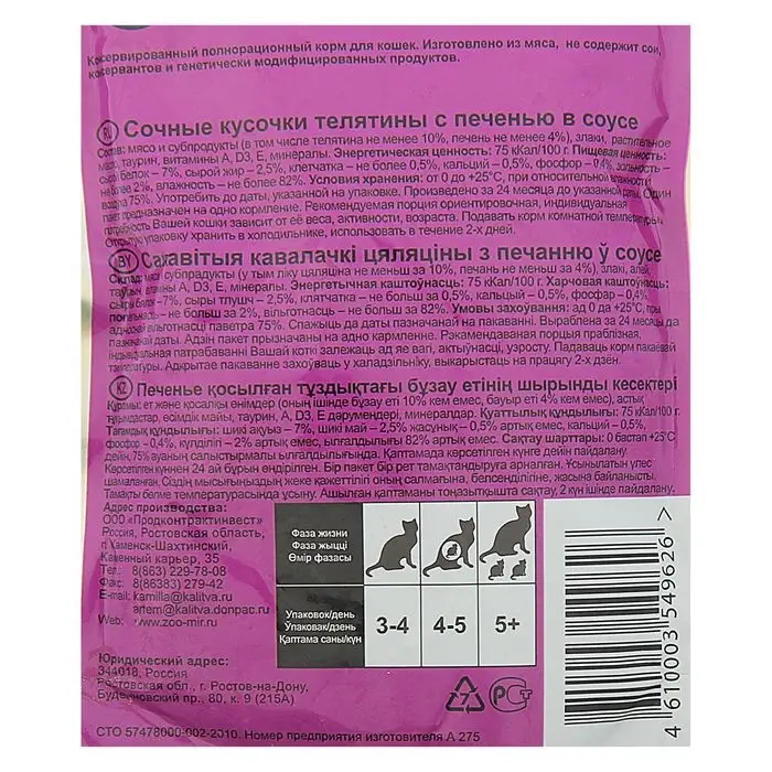 Влажный корм Влажный корм "Puffins" для кошек, сочные кусочки телятина с печенью в соусе, 100 г
