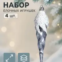 Ёлочные игрушки набор 4 шт. &laquo;Триумф. Сосулька витая&raquo;, 15 см, серебристые