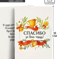 Открытка &laquo;Спасибо за труд&raquo;, 12&times;18 см