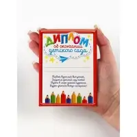 Диплом-фоторамка выпусника "Об окончании детского сада", набор 5 шт,  15 х 24 см Диплом-фоторамка выпусника "Об окончании детского сада", набор 5 шт,  15 х 24 см