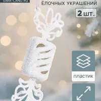 Ёлочные игрушки 2 шт. &laquo;Конфетка блеск&raquo; 12.5&times;3.5 см, белый