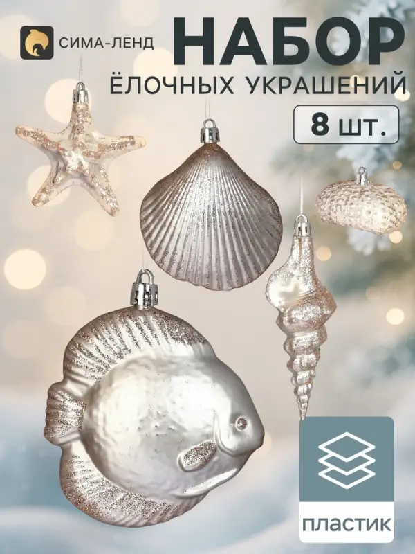 Ёлочные игрушки набор 8 шт. &laquo;Море&raquo;, золотистые