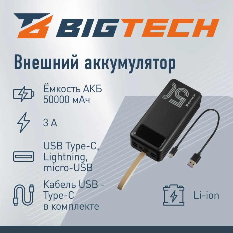 Внешний аккумулятор BigTech (BT-PB-50-BL-11) 50000 mAh черный