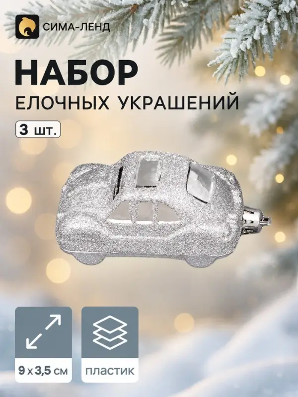 Ёлочные игрушки 3 шт., &laquo;Зимнее волшебство, Машинки&raquo; пластик, 9&times;3.5 см, серебро