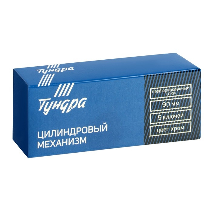 Цилиндровый механизм, 90 мм, перфор. ключ, 5 ключей, цвет хром Цилиндровый механизм, 90 мм, перфор. ключ, 5 ключей, цвет хром