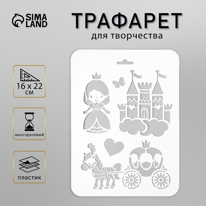 Трафарет пластик "Замок, принцесса" 16х22 см