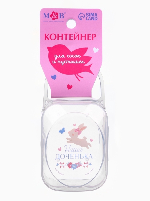 Контейнер для сосок и пустышек «Наша доченька»