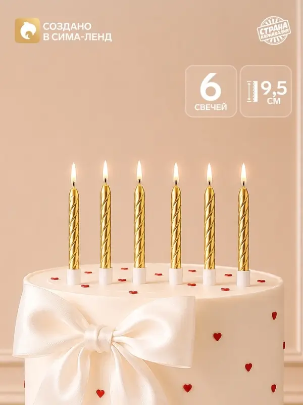 Свечи для торта, золото, 6 шт., 9.5&times;0.9 см
