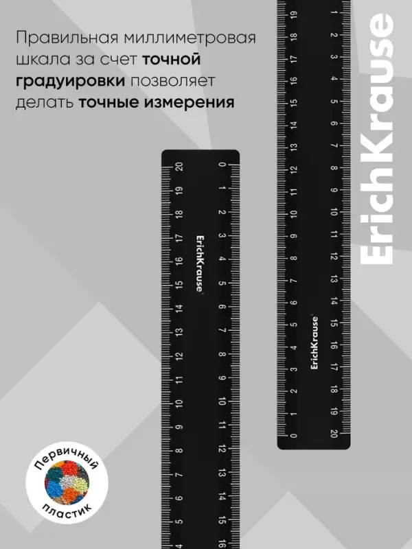 Линейка 20 см ErichKrause Classic, черная, флоупак