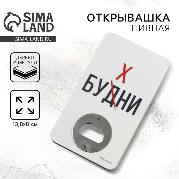 Открывашка для пива «Будни», 8х13.8 см
