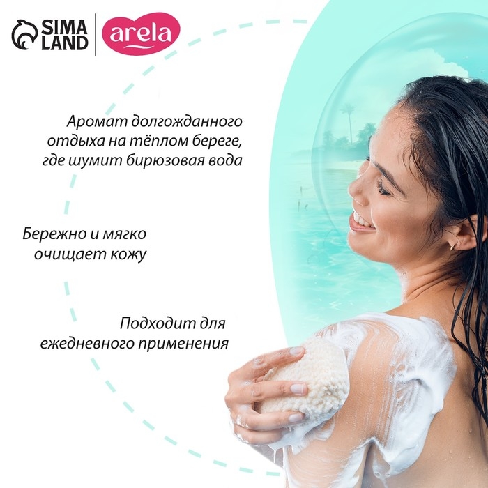 Гель для душа «Морская лагуна», 250 мл, аромат морской свежести, ARELA