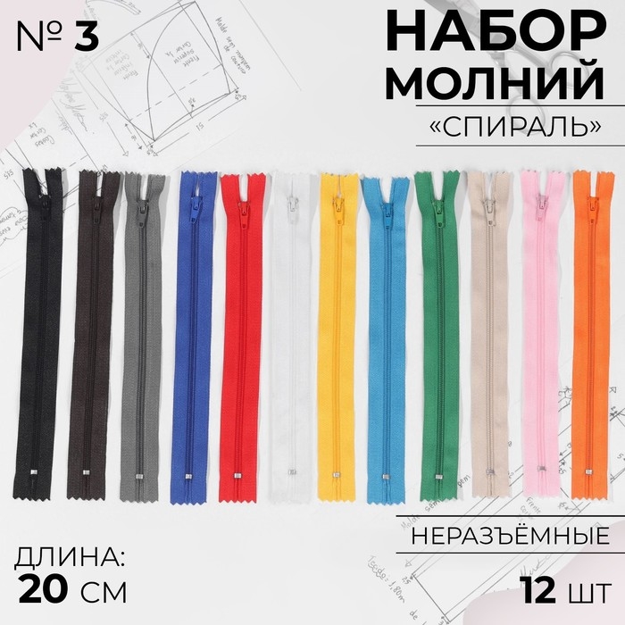 Набор молний «Спираль», №3, неразъёмные, 20 см, 12 шт, цвет разноцветный Набор молний «Спираль», №3, неразъёмные, 20 см, 12 шт, цвет разноцветный