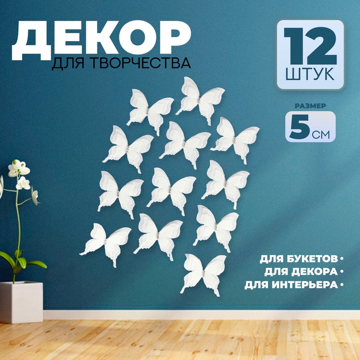 Декор для творчества «Бабочка», трёхслойный, набор 12 шт., размер 1 шт. — 5 × 4,5 см, цвет молочный Декор для творчества «Бабочка», трёхслойный, набор 12 шт., размер 1 шт. — 5 × 4,5 см, цвет молочный