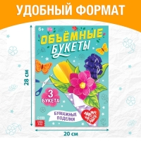 Книга-вырезалка «Объёмные букеты», 28 стр.