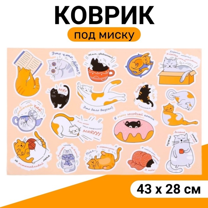 Коврик под миску  Коврик под миску "Пижон" 43 х 28 см "Кошачья радость"