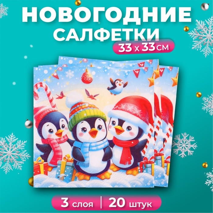 Новогодние салфетки бумажные GrandPero Deluxe «Пингвины», 3 слоя, 33х33 см, 20 шт Новогодние салфетки бумажные GrandPero Deluxe «Пингвины», 3 слоя, 33х33 см, 20 шт