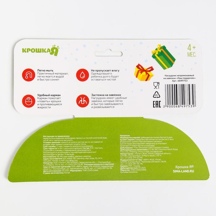 Нагрудник «Наш подарочек» непромокаемый на завязках, ПВХ, новогодняя подарочная упаковка, Крошка Я Нагрудник «Наш подарочек» непромокаемый на завязках, ПВХ, новогодняя подарочная упаковка, Крошка Я