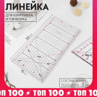 Линейка для квилтинга и пэчворка, 30 × 15 см, толщина 3 мм, цвет МИКС