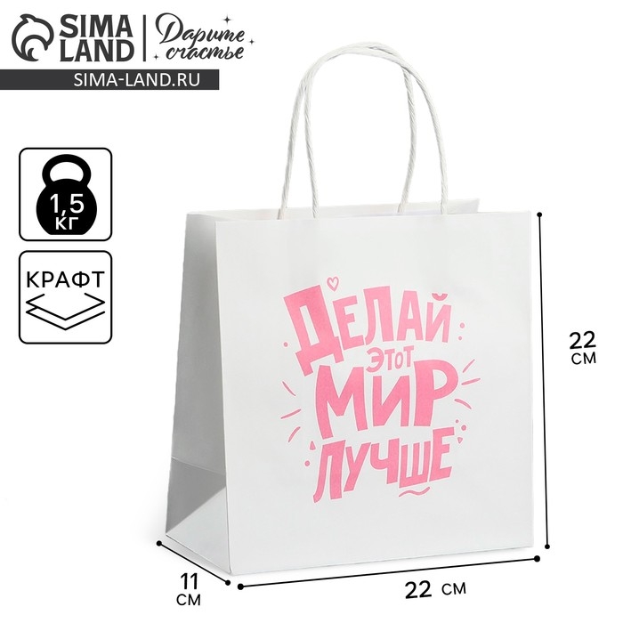 Пакет подарочный, упаковка, «Делай этот мир лучше», 22 х 22 х 11 см Пакет подарочный, упаковка, «Делай этот мир лучше», 22 х 22 х 11 см