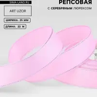 Лента репсовая, с серебряным люрексом, 25 мм, 23&plusmn;1 м, светло-розовая №004