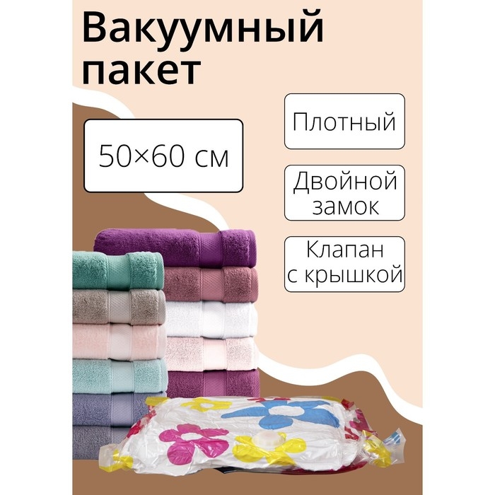 Вакуумный пакет для хранения вещей Доляна, 50×60 см, с рисунком, МИКС Вакуумный пакет для хранения вещей Доляна, 50×60 см, с рисунком, МИКС