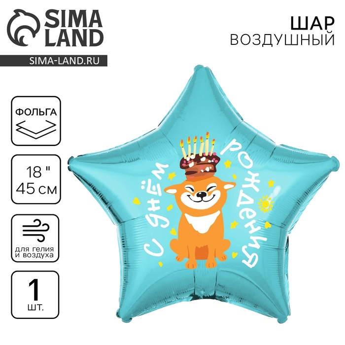 Воздушный шар фольгированный 18 Воздушный шар фольгированный 18" «С днём рождения, собака», звезда