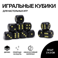 Кости игральные, 2 × 2 см, набор 50 шт, чёрные