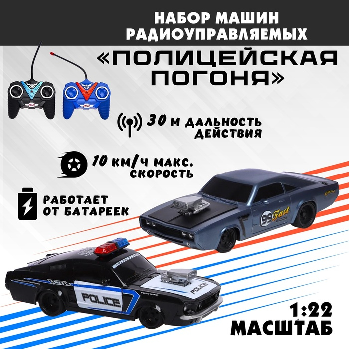 Набор машин радиоуправляемых «Полицейская погоня», 2 шт., 1:22, работают от батареек Набор машин радиоуправляемых «Полицейская погоня», 2 шт., 1:22, работают от батареек