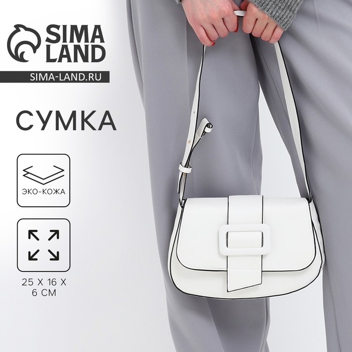 Сумка женская на плечо, цвет белый 25*16*6 см Сумка женская на плечо, цвет белый 25*16*6 см