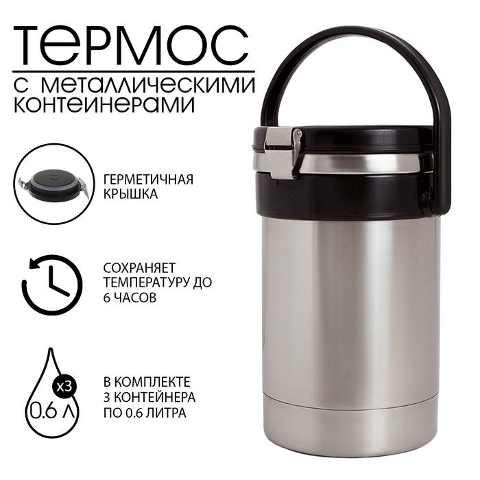 Термос для еды "Амет. Экспресс" 1с2391, 1.8 л, (3 контейнера × 0.6 л), 74 °С, 6 ч