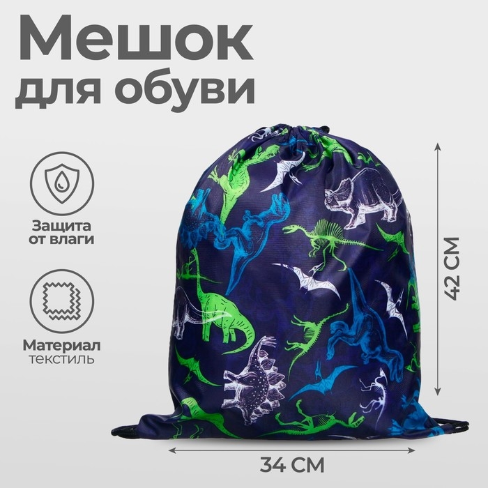 Мешок для обуви 420 х 340 мм, Calligrata МСО-5С, (мягкий полиэстер, плотность 210D),  Мешок для обуви 420 х 340 мм, Calligrata МСО-5С, (мягкий полиэстер, плотность 210D), "Динозаврики"